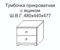 Тумбочка прикроватная с ящиком Мечта