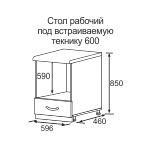 Стол рабочий под встраиваемую технику Лоредо