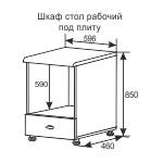 Шкаф стол рабочий под плиту Фантазия 