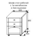 Шкаф стол рабочий с 1-м метабоксом и 2-мя ящиками Фантазия 